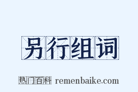 另行组词是什么意思的图片